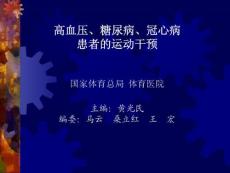 高血压、糖尿病、冠心病患者的运动干预