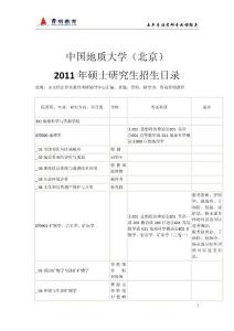 育明教育：2011年中国地质大学（北京）研究生招生目录，考研参考书，考研辅导班