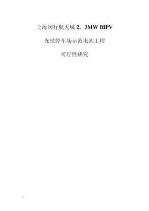 2MW光伏电站可行性研究报告