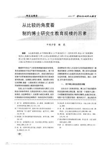 从比较的角度看制约博士研究生教育规模的因素