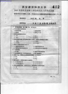 2005年西安建筑科技大学水力学考研试题