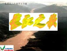 《长江之歌》教学课件
