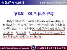 《电弧焊与电渣焊》第8章 CO2气体保护焊