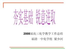 2008届高三化学教学工作总结