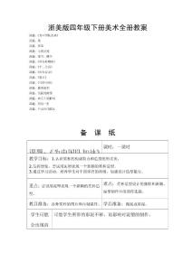 浙美版四年级下册美术全册教案