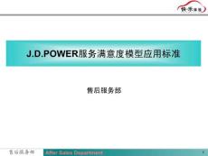 J.D.Power_CSI（服务满意度）模型应用标准讲解