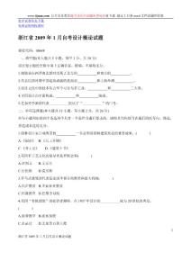 浙江省2009年1月自考设计概论试题