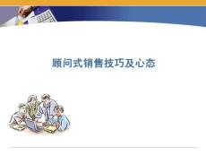 顾问式销售技巧及心态