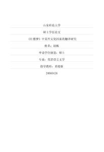 《红楼梦》中某些文化因素的翻译研究