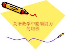 英语教学中隐喻能力的培养