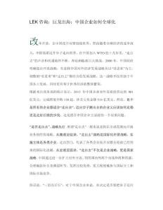 LEK咨询：巨龙出海：中国企业如何全球化