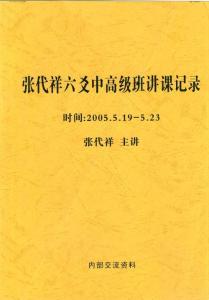 e14 张代祥六爻中高级班讲课记录.张代祥