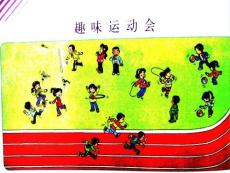 （北师大版）二年级数学上册《 趣味运动会》的课件