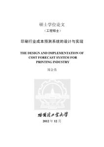 印刷行业成本预测系统的设计与实现