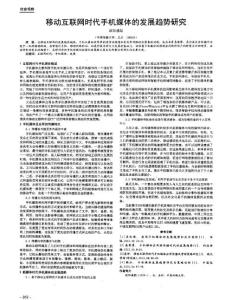 移动互联网时代手机媒体的发展趋势研究