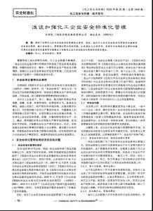 浅谈加强化工企业安全标准化管理