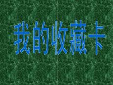 我的收藏卡