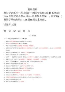 测量学试题库