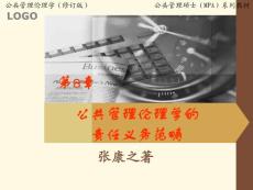 08公共管理伦理学的责任义务范畴
