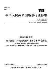 YDT 1258.2-2009 室内光缆系列 第2部分：终端光缆组件用单芯和双芯光缆