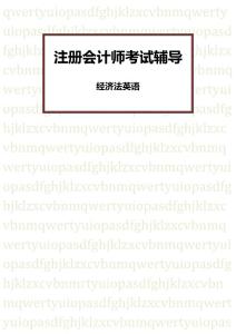 【注册会计师考试辅导】经济法英语（强化班）