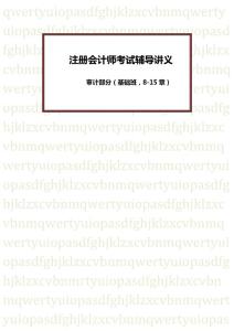 【注册会计师考试讲义】审计部分（基础班，8-15章）