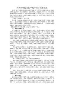 浅谈如何提高初中化学演示实验效果