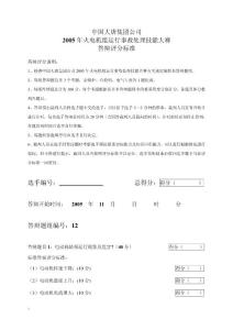 2005年火电机组运行事故处理技能大赛竞赛答辩试题及评分标准12