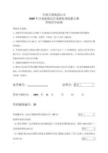 2005年火电机组运行事故处理技能大赛竞赛答辩试题及评分标准33