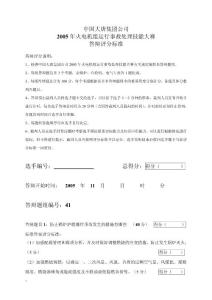 2005年火电机组运行事故处理技能大赛竞赛答辩试题及评分标准41