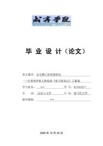金毛狮王的恩怨情仇 —-从弗洛伊德人格观谈《倚天屠龙记》之谢逊毕业论文
