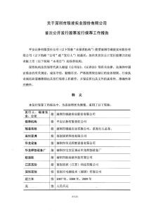 瑞凌股份：关于公司首次公开发行股票发行保荐工作报告(2010-12-10)