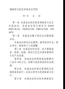 湖南省文化艺术基金会章程