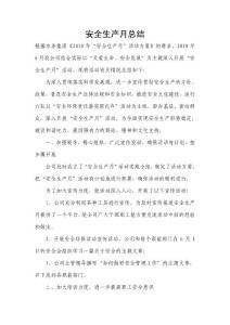 重庆XXX自来水安全生产月总结