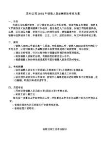 深圳公司2015年销售人员薪酬绩效考核方案