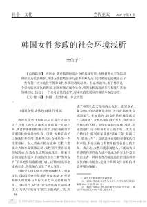 韩国女性参政的社会环境浅析