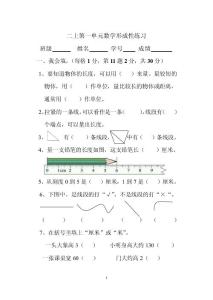 人教版小学数学二年级上册单元形成性试题　全册