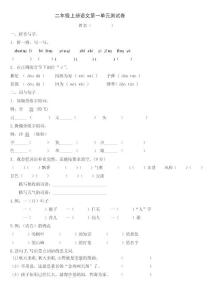 人教版小学语文二年级上册单元试题　全册［