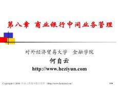 chpt_8__商业银行中间业务管理