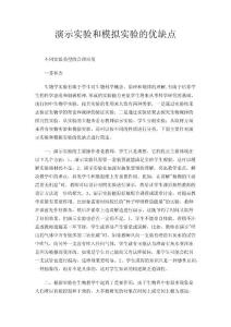 演示实验和模拟实验的优缺点