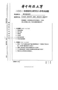 华中科技大学考研真题--微宏观经济学2002-2007