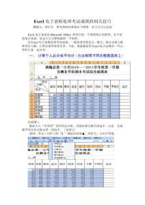 Execl电子表格处理考试成绩的相关技巧