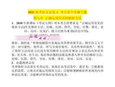 2011高考语文总复习 考点各个击破专题 第九章 正确运用常见的修辞方法