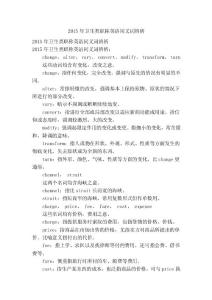 2015年卫生类职称英语同义词辨析