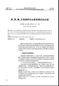 美、英、德、日四国研究生教育模式的比较