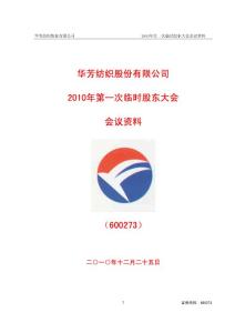 600273 华芳纺织2010年第一次临时股东大会会议资料(2010-12-21)
