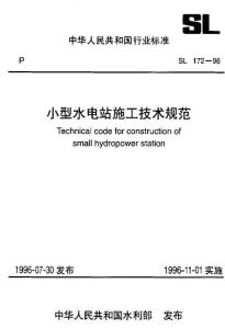 55447小型水电站施工技术规范 标准 SL 172-1996