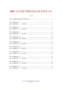【精品】2011年高考数学模拟试卷十份［附答案］