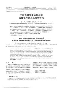 中国铁路智能运输系统关键技术体系及战略研究