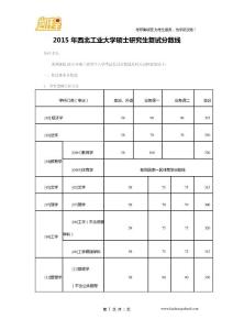 2015年西北工业大学硕士研究生复试分数线